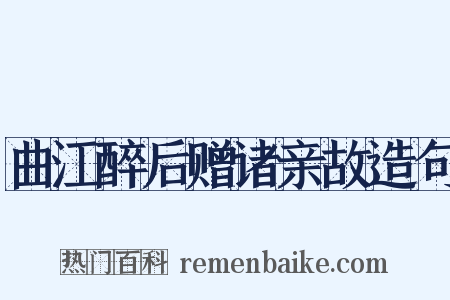曲江醉后赠诸亲故造句是什么意思的图片